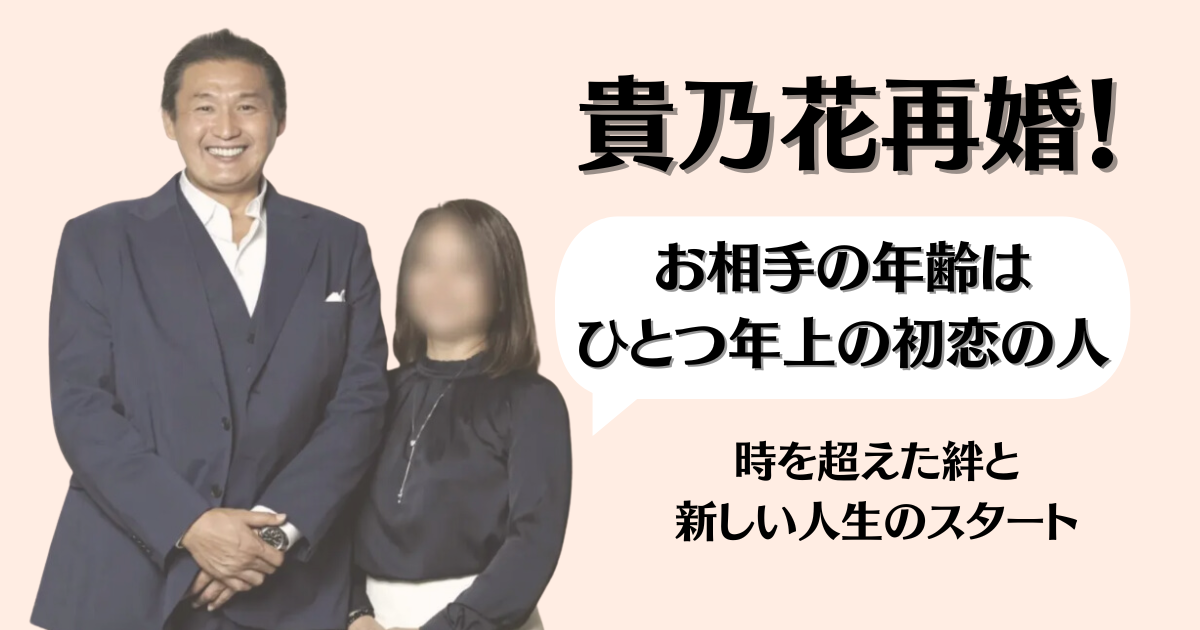 貴乃花再婚：お相手の年齢はひとつ年上の初恋の人！時を超えた絆と新しい人生のスタート ~ Nono Blog