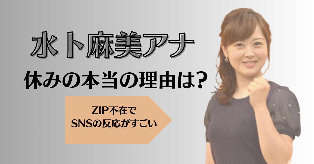 水卜麻美アナ休みの本当の理由は何？ZIP不在でSNSの反応がすごいことに