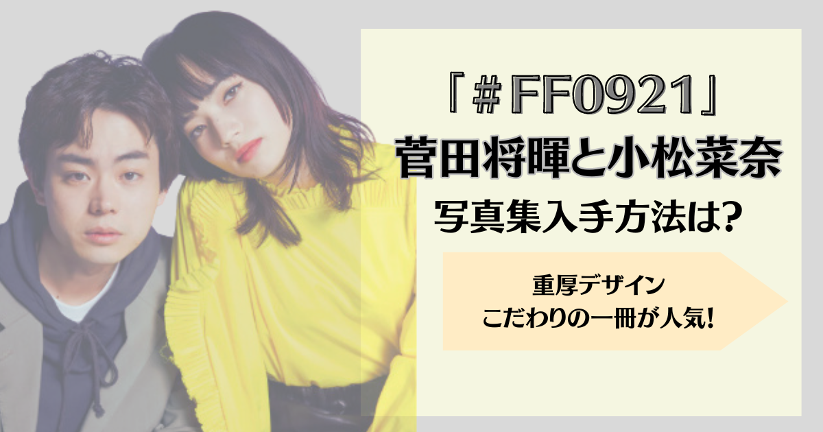 FF0921 #piezoglyph 小松菜奈&菅田将暉写真集-