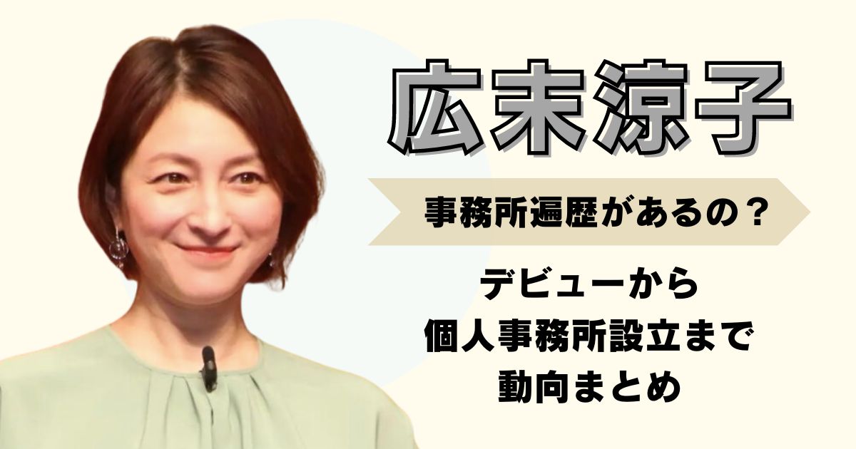 広末涼子は事務所遍歴があるの？デビューから個人事務所設立までの動向